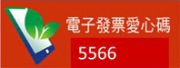 電子發票愛心碼5566