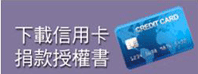 下載信用卡捐款授權書