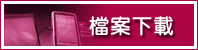 檔案下載
