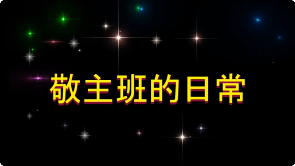 聖家生活點滴